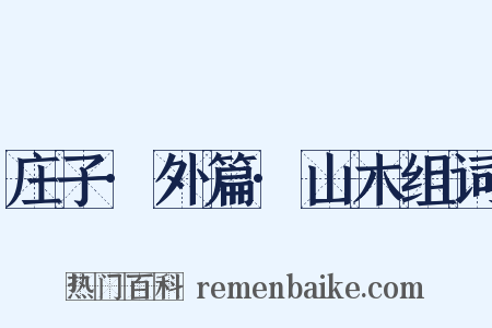 庄子·外篇·山木组词是什么意思的图片